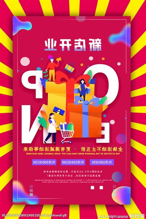 新店开业
