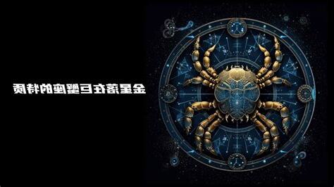 金星巨蟹座
