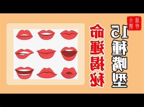 面相嘴型種類