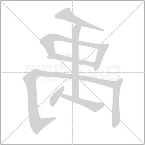 禹的五行