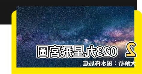 九星飛宮2023