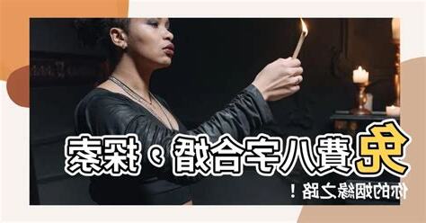 八字姻緣免費