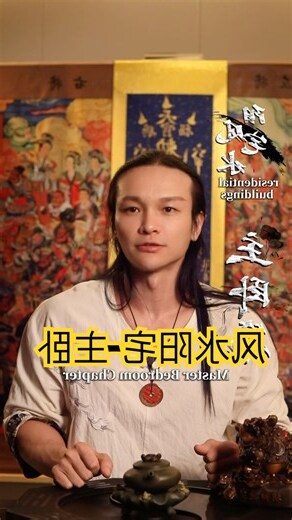 主卧风水