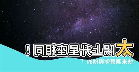 太陽上升相同