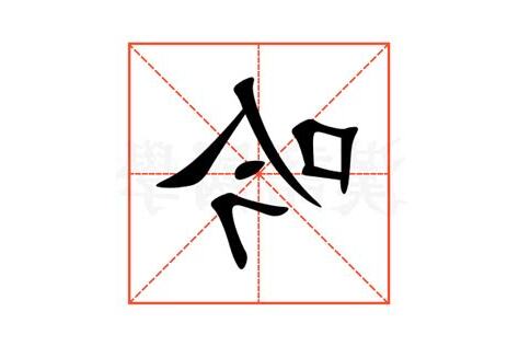吟意思