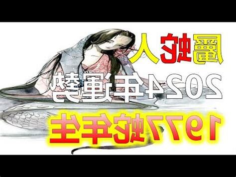 屬蛇今年