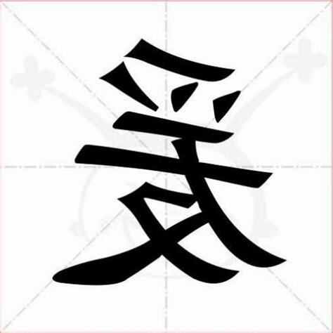 爰上用法