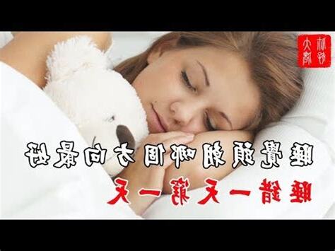 睡覺什麼方向最好