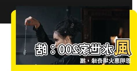 風水世家200