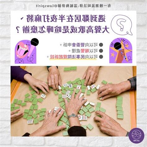鄰居騷擾法律
