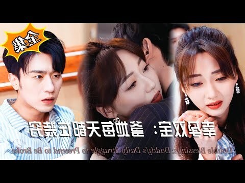 雙寶爹地強勢寵顧挽情