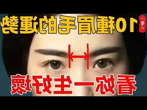 面相學眉毛