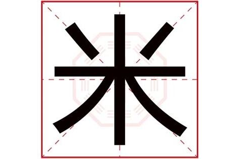 米字五行