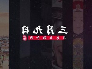 三月初三出生