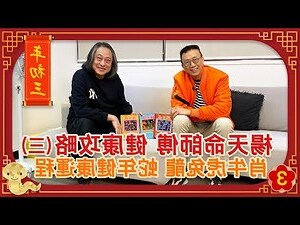 楊天命2023兔年運程