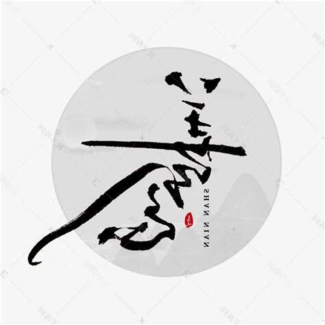 善念