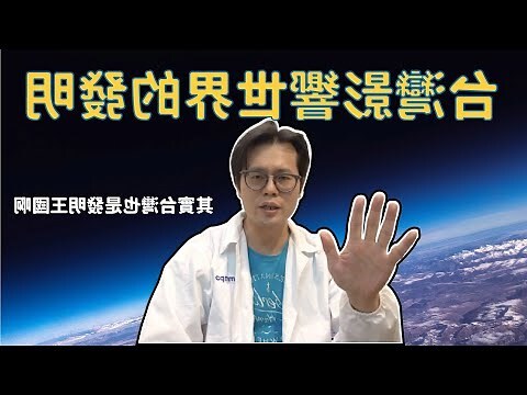 影響世界的發明