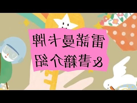 雷諾曼卡寶典