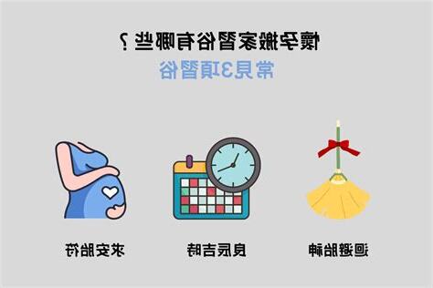 懷孕搬家習俗