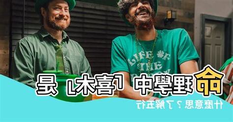 喜木是什麼