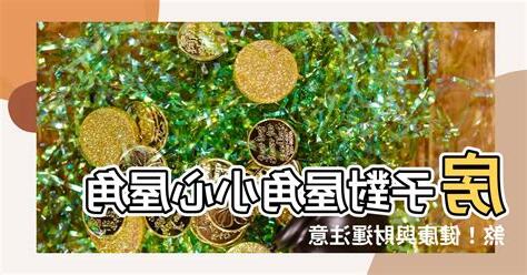 房子對屋角