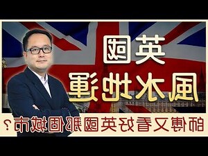英國地運
