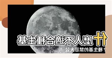 種生基禁忌