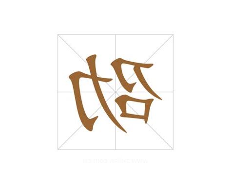 劭意思
