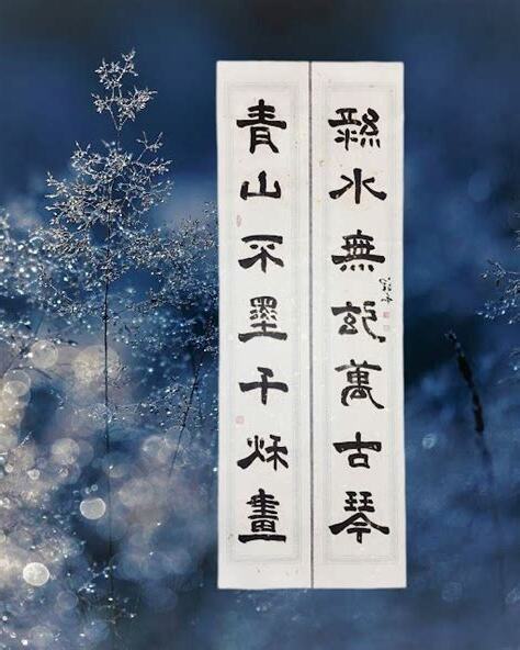 青山不墨千秋畫綠水無弦萬古琴意思