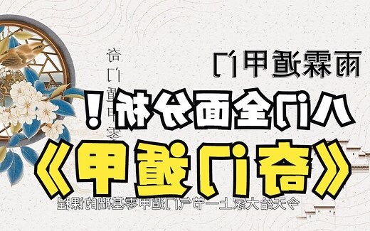 奇门遁甲八门