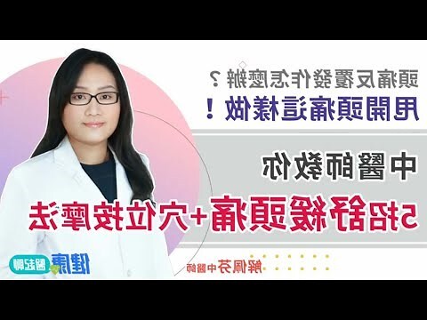 如何解決頭痛