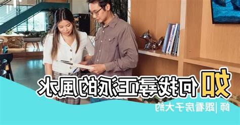 看房子風水師多少錢