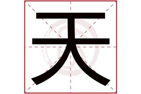 天字五行