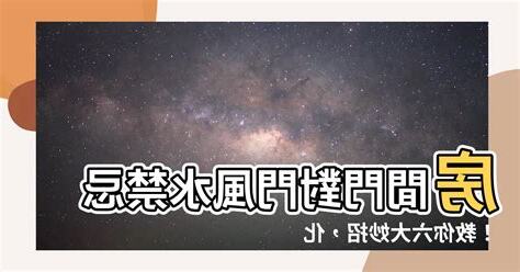 門對門禁忌