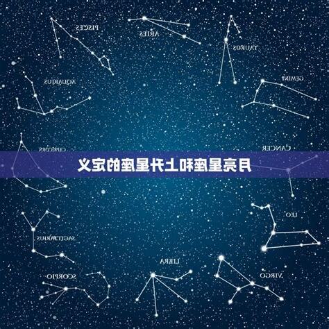 月亮上升同星座