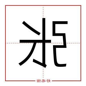 张字五行