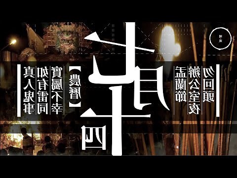 農曆七月十四出生