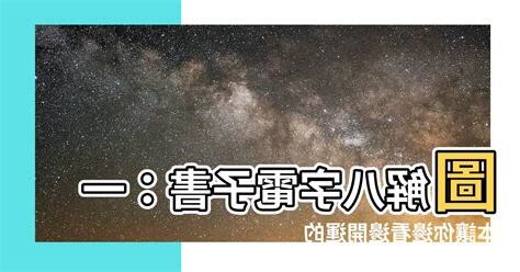 圖解八字電子書