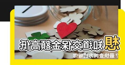 交保金額高低