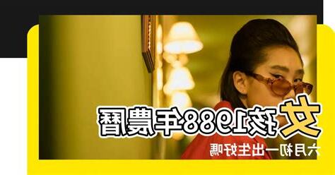 1988年是什麼命