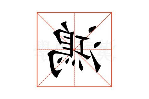 鴻意思