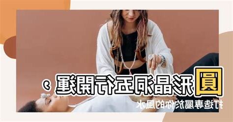 圓形晶洞五行