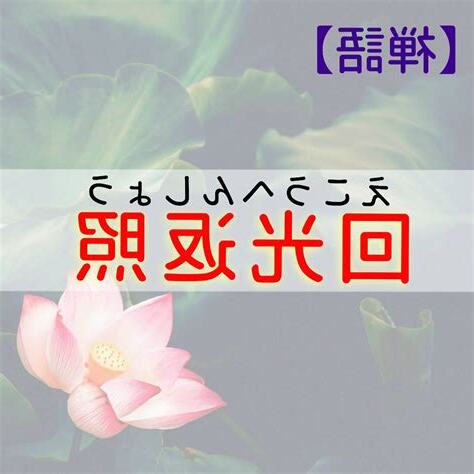 回向返照