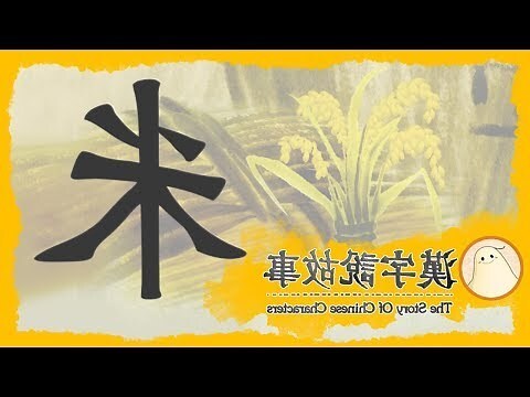米字五行