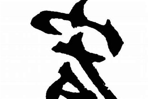 宏字的意思