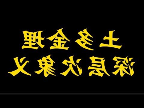 土多金埋化解