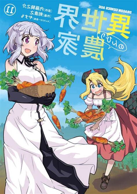異世界休閑農家