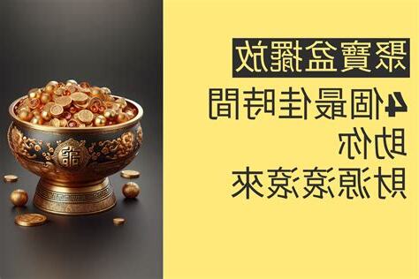 聚寶盆擺放時間