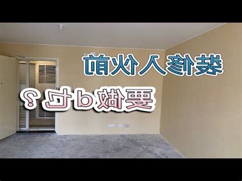 裝修前拜四角