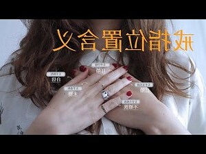 女戴法戒指位置